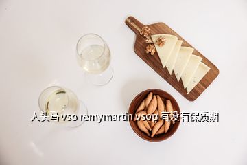 人頭馬 vso remymartin vsop 有沒有保質(zhì)期