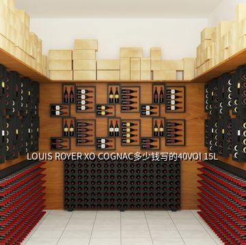 LOUIS ROYER XO COGNAC多少錢寫的40VOl 15L