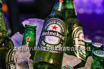 柔雅敘府八年53度多糧柔雅香型白酒多少錢