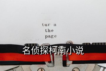 名偵探柯南小說