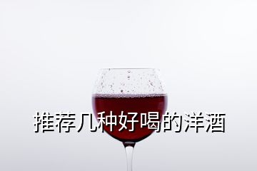 推薦幾種好喝的洋酒