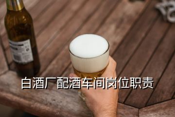 白酒廠配酒車間崗位職責