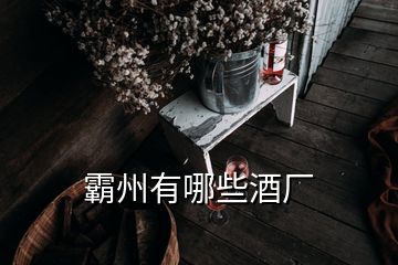 霸州有哪些酒廠