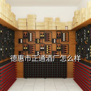 德惠市正通酒廠怎么樣