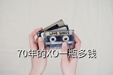 70年的XO一瓶多錢