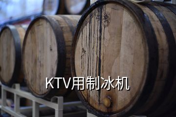 KTV用制冰機