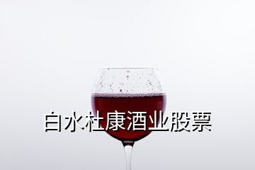 白水杜康酒業(yè)股票