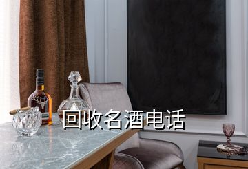 回收名酒電話