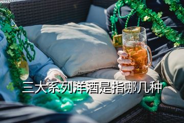 三大系列洋酒是指哪幾種