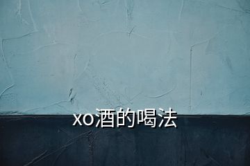 xo酒的喝法