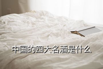 中國的四大名酒是什么