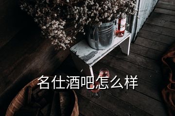 名仕酒吧怎么樣