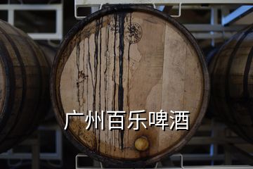 廣州百樂啤酒