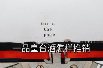 一品皇臺(tái)酒怎樣推銷