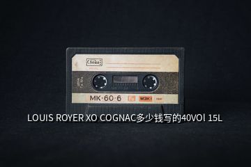 LOUIS ROYER XO COGNAC多少錢寫的40VOl 15L