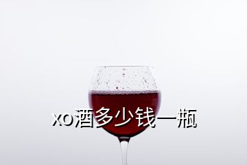 xo酒多少錢一瓶