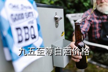 九五至尊白酒價格