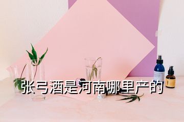 張弓酒是河南哪里產的