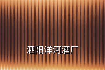 泗陽洋河酒廠