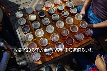 收藏了20多年的金牌馬爹利不知道值多少錢