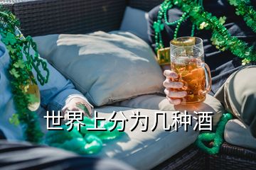 世界上分為幾種酒