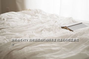 急需酒吧 KTV 常用混搭酒的酒精濃度 附屬名稱(chēng)和主要成分