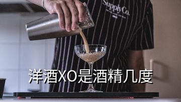 洋酒XO是酒精幾度