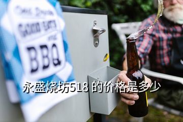 永盛燒坊518 的價格是多少