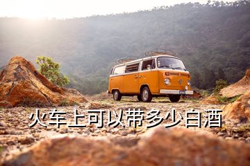 火車上可以帶多少白酒