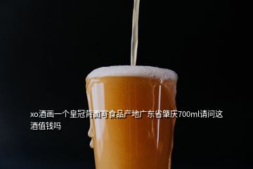 xo酒畫(huà)一個(gè)皇冠背面寫(xiě)食品產(chǎn)地廣東省肇慶700ml請(qǐng)問(wèn)這酒值錢嗎