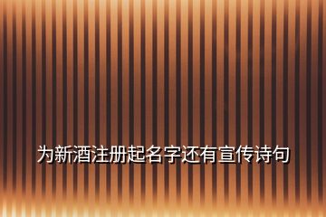 為新酒注冊起名字還有宣傳詩句