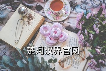 楚河漢界官網(wǎng)