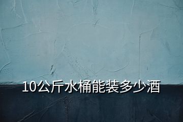 10公斤水桶能裝多少酒