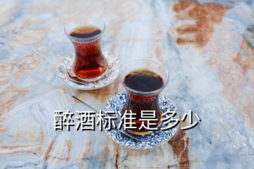 醉酒標(biāo)準(zhǔn)是多少