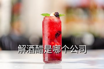 解酒醋是哪個公司