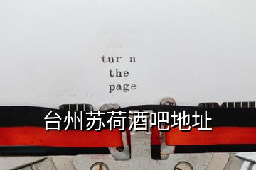 臺(tái)州蘇荷酒吧地址