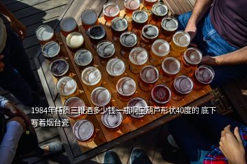 1984年特質(zhì)三鞭酒多少錢一瓶啊寶葫蘆形狀40度的 底下寫著煙臺瓷