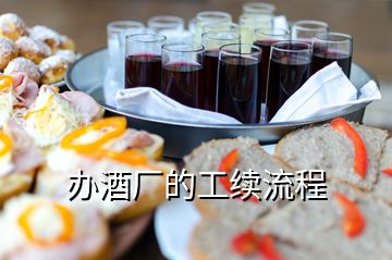 辦酒廠的工續(xù)流程