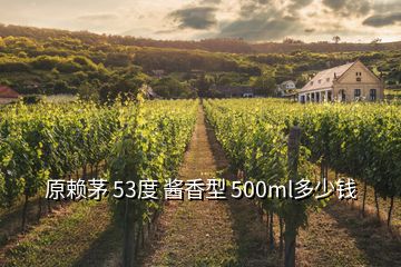 原賴茅 53度 醬香型 500ml多少錢