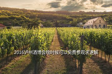 2016瀘州酒博會啥時候可以免費參觀求速解