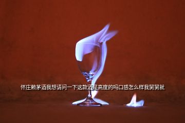 懷莊賴茅酒我想請(qǐng)問一下這款酒是高度的嗎口感怎么樣我舅舅就