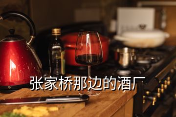 張家橋那邊的酒廠