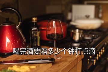 喝完酒要隔多少個鐘打點滴