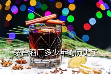 茅臺(tái)酒廠多少年的歷史了