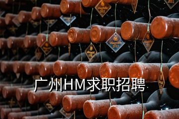 廣州HM求職招聘