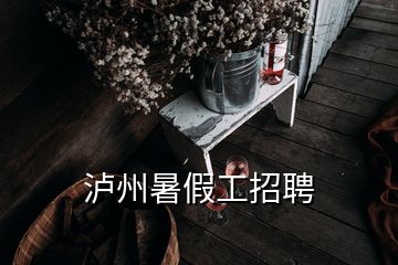 瀘州暑假工招聘