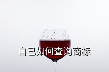 自己如何查詢商標(biāo)