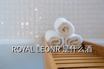 ROYAL LEONR 是什么酒