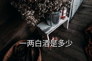 一兩白酒是多少