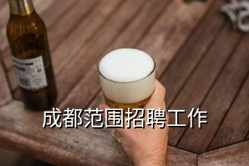 成都范圍招聘工作